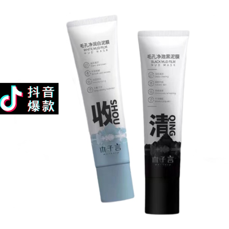 Tiktok/Douyin Hot Morzuiy Black & White Dual-Color Mud Mask 55g*2 Tiktok
